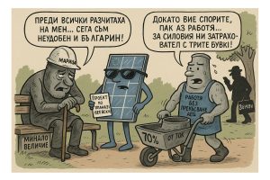 “Успехите” на ВРЕДИТЕЛСТВОТО при унищожаване на енергетиката ни.