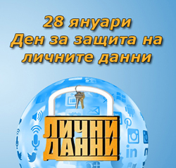 За поредна година КЗЛД ще отбележи Деня за защита на личните данни