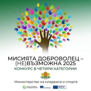 МИСИЯТА ДОБРОВОЛЕЦ – (НЕ)ВЪЗМОЖНА 2025