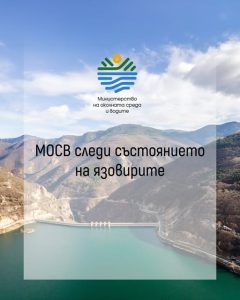 Язовирите са пълни със 17% повече спрямо април 2025 година